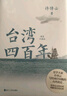 臺灣四百年 許倬云 2024版精裝珍藏版 臺海 磨鐵圖書(shū) 正版書(shū)籍 寶島臺灣 94歲史學(xué)大家許倬云寫(xiě)給兩岸同胞的臺灣簡(jiǎn)史 曾作中國文化三部曲 天下格局：文明轉換關(guān)口的世界 臺灣四百年：精裝珍藏版(20 曬單實(shí)拍圖