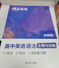 蝶變英語(yǔ) 高中英語(yǔ)語(yǔ)法全解與訓練 英語(yǔ)語(yǔ)法大全新思維 語(yǔ)法填空專(zhuān)項訓練 預備新高一高二高三2026高考英語(yǔ)語(yǔ)法專(zhuān)項練習 語(yǔ)法全解專(zhuān)項訓練 高中教輔 【語(yǔ)法講練2本】高中英語(yǔ)語(yǔ)法全解+訓練 曬單實(shí)拍圖