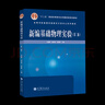 【官方包郵】新編基礎(chǔ)物理實(shí)驗(yàn) 呂斯驊 第二版 第2版 高等教育出版社 物理競賽書 十二五普通高等教育本科規(guī)劃教材 曬單實(shí)拍圖