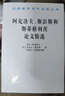 阿克洛夫、斯彭斯和斯蒂格利茨論文精選/漢譯世界學(xué)術(shù)名著(zhù)叢書(shū) 曬單實(shí)拍圖