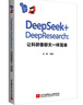 DeepSeek+DeepResearch：讓科研像聊天一樣簡(jiǎn)單 曬單實(shí)拍圖