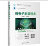 微電子封裝技術(shù)（面向新工科的電工電子信息基礎課程系列教材） 曬單實(shí)拍圖