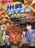 米吳科學(xué)漫畫(huà)大冒險·奇妙萬(wàn)象篇第5輯17-20冊 小學(xué)生超愛(ài)看的科學(xué)漫畫(huà)書(shū)全套6-12歲兒童科普童書(shū)課外閱讀  暑假作業(yè) 一升二暑假銜接 小升初暑假銜接 曬單實(shí)拍圖