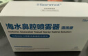 朔茂（sonmol）生理性海水鼻腔清洗液生理鹽水0.9%等滲洗鼻鹽水15ml*30支 曬單實拍圖