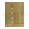 【官方正版】【任選13種】清代學(xué)術(shù)名著(zhù)叢刊系列高郵二王合集+讀書(shū)雜志+爾雅義疏+聲類(lèi)疏證+史通通釋+經(jīng)史問(wèn)答等 上海古籍出版社 聲類(lèi)疏證（全三冊）（清代學(xué)術(shù)名著(zhù)叢刊） 曬單實(shí)拍圖