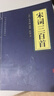 全25冊中華經(jīng)典國學(xué)精粹大全集古人智慧合集 宋詞三百首 曬單實(shí)拍圖