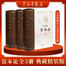 資本論人民出版社 馬克思誕辰200周年紀念版 原版無(wú)刪減 全套共3冊 精裝版 全三卷 曬單實(shí)拍圖