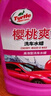 龜牌（Turtle Wax）櫻桃爽洗車(chē)液(G-400701)2L洗車(chē)水蠟汽車(chē)洗車(chē)高泡沫清洗劑 曬單實(shí)拍圖