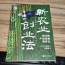 新農業(yè)創(chuàng  )業(yè)法：如何用產(chǎn)業(yè)思維做農業(yè)（世界新農叢書(shū)） 曬單實(shí)拍圖