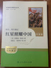 紅星照耀中國（升級版）人教版名著閱讀課程化叢書 八年級上冊 與25秋新版初中語文教材配套使用 曬單實(shí)拍圖