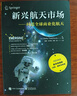 新興航天市場(chǎng)――問(wèn)道全球商業(yè)化航天 曬單實(shí)拍圖