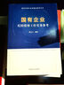 國有企業(yè)紀檢監(jiān)察工作實務參考 曬單實拍圖