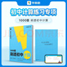 學(xué)而思 1000題刷透初中計(jì)算 刷基礎(chǔ) 避易錯(cuò) 學(xué)方法 刷透初中計(jì)算 提升你的計(jì)算力 數(shù)學(xué)邏輯思維同步專項(xiàng)真題訓(xùn)練天天練必刷題 曬單實(shí)拍圖
