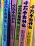 十萬個為什么（彩繪注音版8冊）正版5-8歲兒童科普百科 繪本 幼兒園 幼小銜接 小學(xué)生 暑假課外閱讀 自主閱讀 對照小學(xué)語文科學(xué)新課標(biāo)暑假作業(yè) 一升二暑假銜接 小升初暑假銜接 曬單實拍圖