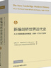 新編劍橋世界近代史6（大不列顛和俄國(guó)的崛起1688-1715/1725年） 曬單實(shí)拍圖