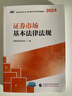 證券市場(chǎng)基本法律法規（2024-2025） 證券行業(yè)專(zhuān)業(yè)人員一般業(yè)務(wù)水平評價(jià)測試統編教材 中國證券業(yè)協(xié)會(huì ) 編 曬單實(shí)拍圖