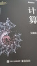 計算(博文視點(diǎn)出品) 曬單實(shí)拍圖