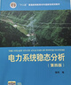 電力系統穩態(tài)分析(第4版) 曬單實(shí)拍圖
