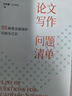 現貨論文寫(xiě)作問(wèn)題清單2025吉大秋果田洪鋆著(zhù)55種常見(jiàn)錯誤的識別與訂正國家社科基金項目申報規范技巧案例指導手冊指南范式文模板書(shū)籍 曬單實(shí)拍圖