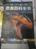 正版恐龍百科全書(shū) 兒童加厚版 500余張高清大圖揭秘恐龍大百科全書(shū) 恐龍百科全書(shū) 無(wú)規格 曬單實(shí)拍圖