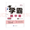 2025秋新版 初中學(xué)霸題中題九年級上冊物理 蘇科版SK經(jīng)綸學(xué)霸 曬單實(shí)拍圖