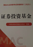 證券投資基金 中國證券投資基金業(yè)協(xié)會(huì ) 組編 基金從業(yè)資格考試統編教材（ 2025） 曬單實(shí)拍圖