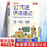 【官方正版】公式法英語語法速記 英語語法速記公式 看漫畫學(xué)語法 小學(xué)英語1-6年級(jí)單詞音標(biāo)作文公式提分秘籍 【超值正版3冊(cè)】公式法語法速記+單詞速記+作文速寫 曬單實(shí)拍圖