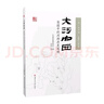 大河向西 簡(jiǎn)牘中的河西歷史地理 河西走廊甘肅簡(jiǎn)牘博物館簡(jiǎn)述中國叢書(shū) 曬單實(shí)拍圖