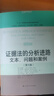 證據(jù)法的分析進(jìn)路:文本、問題和案例(第六版)（法學(xué)譯叢·證據(jù)科學(xué)譯叢） 曬單實(shí)拍圖