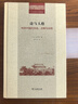 詩(shī)與人格：傳統中國的閱讀、注解與詮釋/二十世紀人文譯叢 曬單實(shí)拍圖
