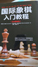 國際象棋入門教程（全彩圖解版）(人郵體育出品) 曬單實拍圖