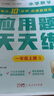 學(xué)而思 應用題天天練一年級上 科學(xué)規劃 六大方法搭建思維模型 校內應用題類(lèi)型全覆蓋 936個(gè)精講視頻一鍵拍照對答案 曬單實(shí)拍圖