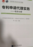 專(zhuān)利代理人執業(yè)培訓系列教材·專(zhuān)利申請代理實(shí)務(wù)：電學(xué)分冊 曬單實(shí)拍圖