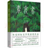 素食者：2024年諾貝爾文學(xué)獎得主韓江代表作！亞洲首位女性獲獎?wù)撸嗳A、李銀河、詹青云、楊瀾、余世存推薦，你現(xiàn)在不吃肉，這世界上的人們就會吃掉你 曬單實拍圖