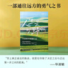 人生是曠野啊 畢淑敏首部環(huán)球旅行散文集 動情講述自己走遍世界的勵志故事 愿你都有出發(fā)的勇氣，去你想去的地方，做你想做的事，成為你想成為的人。出發(fā)本身，就是意義。  中南傳媒 曬單實拍圖