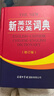 新英漢漢英詞典 修訂版 2020年新版中小學(xué)生英語(yǔ)字典詞典工具書(shū)小學(xué)初中高中學(xué)生實(shí)用牛津詞典大學(xué)四六級 曬單實(shí)拍圖