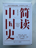 簡(jiǎn)讀中國史系列套裝全四冊 歷史學(xué)者張宏杰二十年集思考之大成 中國歷史文化書(shū)籍 博集天卷 4冊套裝 曬單實(shí)拍圖