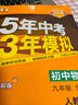 【科目自選】當當2025秋版五年中考三年模擬九9年級上冊下冊語(yǔ)文英語(yǔ)生物理化學(xué)政治歷史地理全套人教版五三練習冊全套 英語(yǔ)外研版數學(xué)北師版53天天練中考可用九年級上下冊 7科【25秋·同步】九上^語(yǔ)數英 曬單實(shí)拍圖