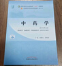 中醫(yī)基礎(chǔ)理論 鄭洪新 楊柱 新世紀(jì)第五5版全國(guó)中醫(yī)藥行業(yè)高等教育十四五規(guī)劃教材第十一版中國(guó)中醫(yī)藥出版社 書籍 曬單實(shí)拍圖