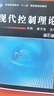 現代控制理論 第3版 機械工業(yè)出版社 劉豹,唐萬(wàn)生 編 普通高等教育
