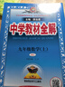 【可選科目】2025秋中學教材全解九年級上下冊語文數(shù)學英語物理化學地理生物人教冀教版薛金星初三教材同步課本解讀輔導書七彩課堂 25秋【人教版】九年級上冊 數(shù)學 曬單實拍圖