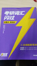 【官方旗艦店】2026/2027考研詞匯閃過英語一英語二通用單詞書默寫本語法寫作36法則長難句亂序版線裝可平鋪可搭配考研真相使用2026閱讀狂歡節(jié) 2026【默寫本】 考研詞匯閃過 曬單實(shí)拍圖