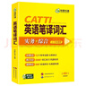 catti英語(yǔ)筆譯詞匯 實(shí)務(wù)+綜合 一二三級口筆譯通用 英漢互譯詞語(yǔ)訓練手冊教材 曬單實(shí)拍圖