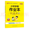 25秋季 小學(xué)學(xué)霸作業(yè)本 科學(xué) 四年級 上冊 教科版 pass綠卡圖書(shū) 同步訓練 練習題附試卷 同步教材 【25年秋季適用】 曬單實(shí)拍圖