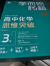 學(xué)而思秘籍 高中化學(xué)思維突破3級 高二智能教輔一題一碼視頻講解（數學(xué)物理化學(xué)生物高一高二高三可選） 曬單實(shí)拍圖