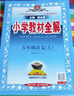 小學(xué)教材全解 五年級語(yǔ)文上 2025秋 薛金星 同步課本 教材解讀 掃碼課堂 曬單實(shí)拍圖
