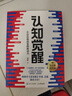 【包郵】認知覺(jué)醒：開(kāi)啟自我改變的原動(dòng)力（智元微庫出品） 曬單實(shí)拍圖