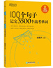新東方 100個(gè)句子記完3500個(gè)高考單詞 俞敏洪 高考英語(yǔ)詞匯手冊 高中必背短語(yǔ)核心英語(yǔ)詞 匯亂序版 3500高中英語(yǔ)詞匯 100個(gè)句子記完3500個(gè)高考單詞 曬單實(shí)拍圖