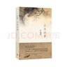 【隨機(jī)贈(zèng)軟筆字帖】古詩(shī)詞課:葉嘉瑩講古詩(shī)詞 樊登讀書會(huì)推薦 葉嘉瑩先生全面講解中國(guó)古詩(shī)詞 文學(xué)詩(shī)歌詞曲中國(guó)古詩(shī)詞 當(dāng)當(dāng) 正版書籍 曬單實(shí)拍圖