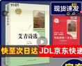 艾青詩(shī)選 人民教育出版社 九年級(jí)上冊(cè)語(yǔ)文同步閱讀輔導(dǎo)資料 初三語(yǔ)文課外閱讀 人教版九年級(jí)閱讀名著 曬單實(shí)拍圖